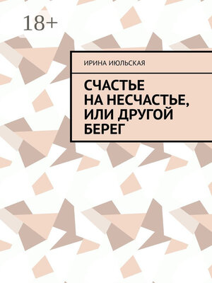 cover image of Счастье на несчастье, или Другой берег